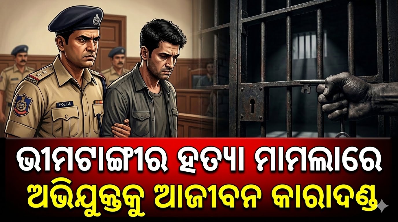 ଭୀମଟାଙ୍ଗୀର  ହତ୍ୟା ମାମଲାରେ ଅଭିଯୁକ୍ତକୁ ଆଜୀବନ କାରାଦଣ୍ଡ
